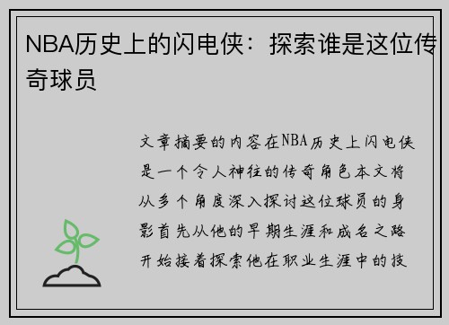 NBA历史上的闪电侠：探索谁是这位传奇球员