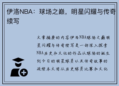 伊洛NBA：球场之巅，明星闪耀与传奇续写