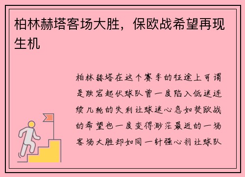 柏林赫塔客场大胜，保欧战希望再现生机